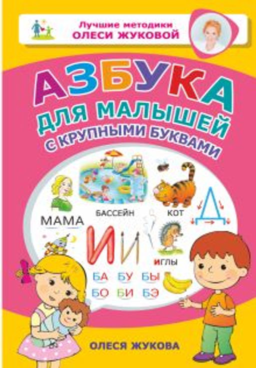 Азбука для малышей с крупными буквами