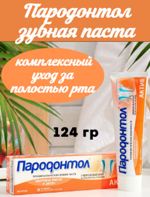 Цена снижена! ПАРОДОНТОЛ з/паста туб.124гр Актив - Свобода фото 2