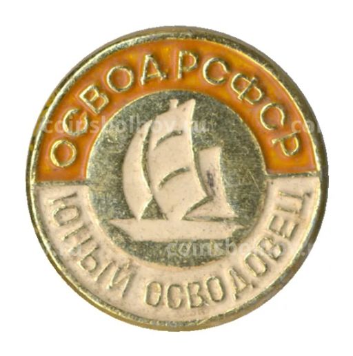 Значок ОСВОД РСФСР  Юный осводовец