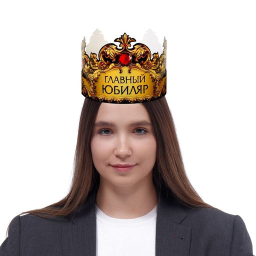 Цена за 10 шт. Корона карнавальная «Главный юбиляр», картон, 64×13.8 см