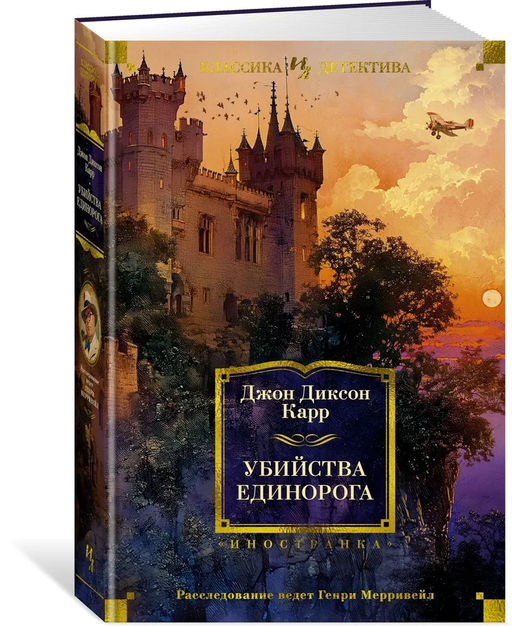 Убийства единорога. Карр Дж. - Иностранка фото 4
