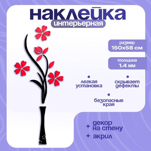 Наклейка интерьерная TAKE IT EASY Цветы, декор на стену, панно 150?58 см  фото 3