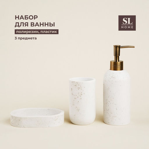 Аксессуары для ванной SL Home, 3 предмета, дозатор для мыла, мыльница, стакан