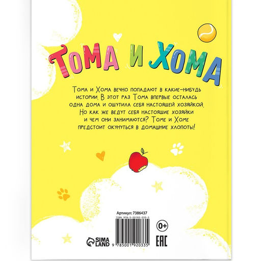 Книга в твёрдом переплёте Тома и Хома. Генеральная уборка, 32 стр. - Буква-Ленд фото 7