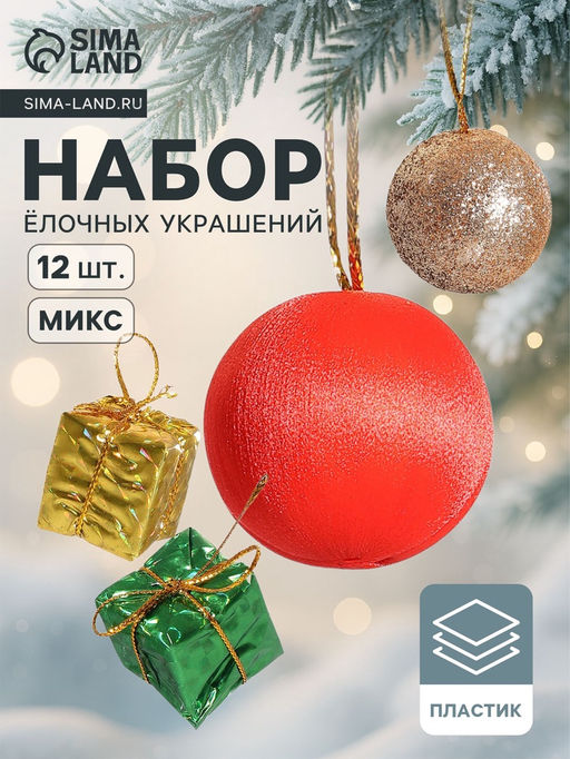 Цена за 2 шт. Ёлочные игрушки Сочельник, набор 16 шт. (8 подарков,8 шариков), МИКС