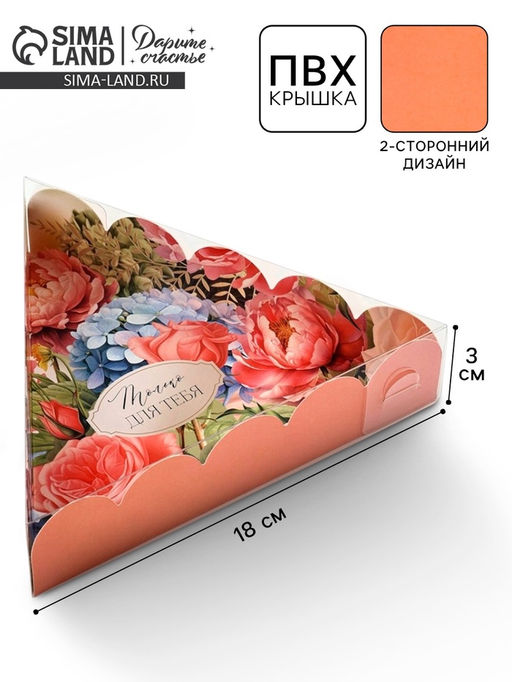 Цена за 5 шт. Коробка для кондитерских изделий с пластиковой крышкой Только для тебя, 18?3 см