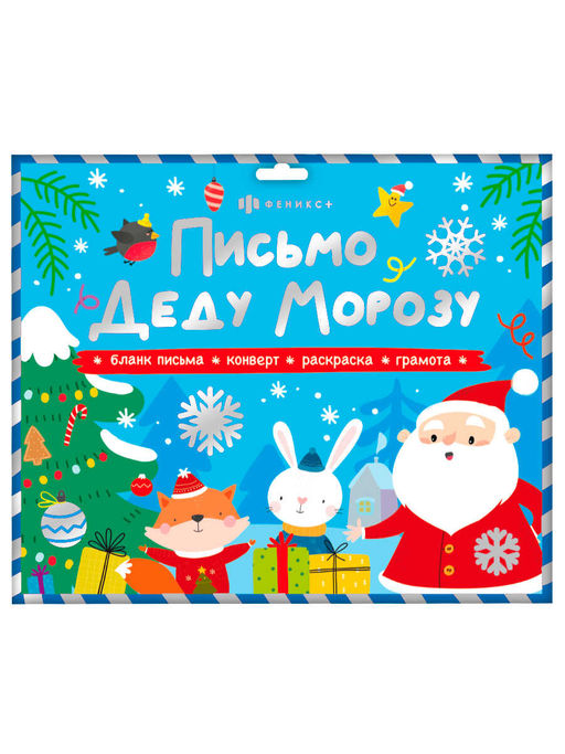 Набор для детей "Новогоднее письмо Деду Морозу" арт. 65011 №2