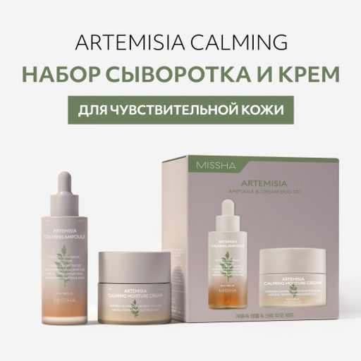 MISSHA Artemisia Calming Промосэт: Успокаивающий крем для чувствительной кожи Сыворотка для чувствительной кожи в подарок фото 2