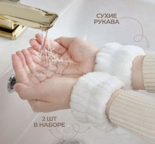 Браслеты для умывания и занятия спортом (2 шт.)