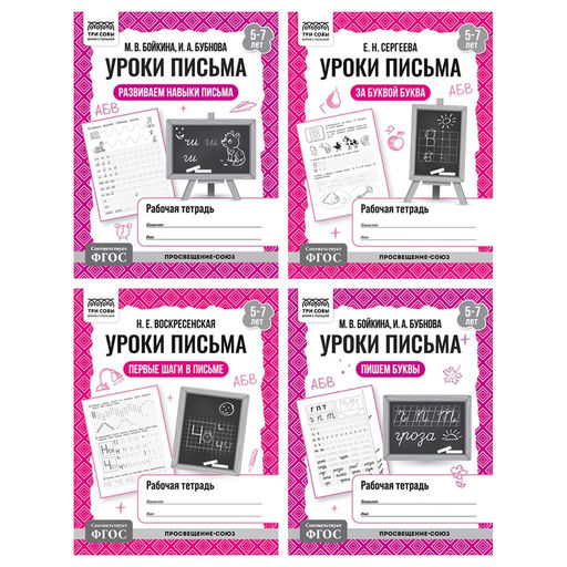 Цена за 2 шт. Рабочая тетрадь ТРИ СОВЫ А5 "Уроки письма", 5-7 лет (РтА5_32_87542) 32стр., 4 вида в спайке