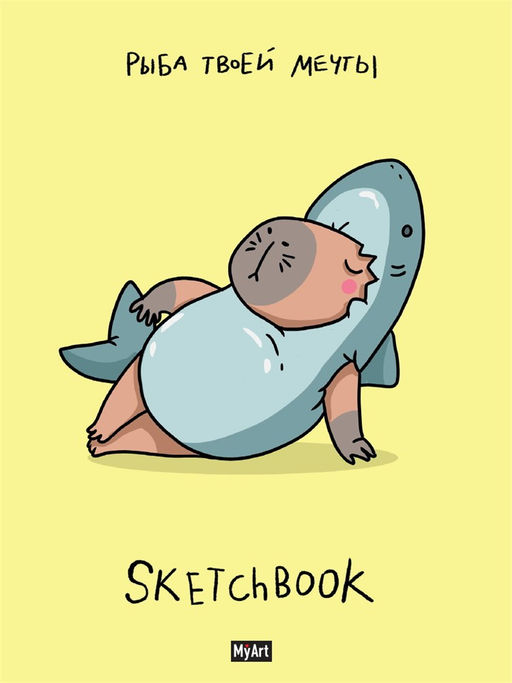 Скетчбук 145*203мм 64л., тв. обл. "В тренде. Рыба твоей мечты" (13313-1, MyArt) выб. лак