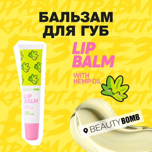 Beauty Bomb Бальзам для губ / Lip Balm Hempt  фото 2