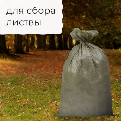 Цена за 10 шт. Мешок полипропиленовый, 55×95 см, на 50 кг, зелёный