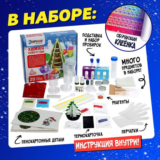 Большой набор для опытов Химия Нового года, 20 опытов - Эврики фото 19