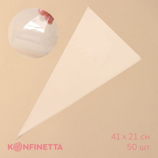 Кондитерские мешки KONFINETTA, 55 мкм, 41?21 см, 50 шт., прозрачные