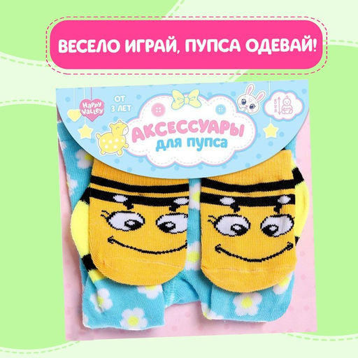 Набор одежды для кукол «Весёлая пчёлка»: колготки, носочки