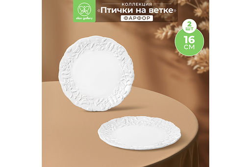 Набор тарелок для десертов 2 пр. 16*16*1,7 см Птички на ветке