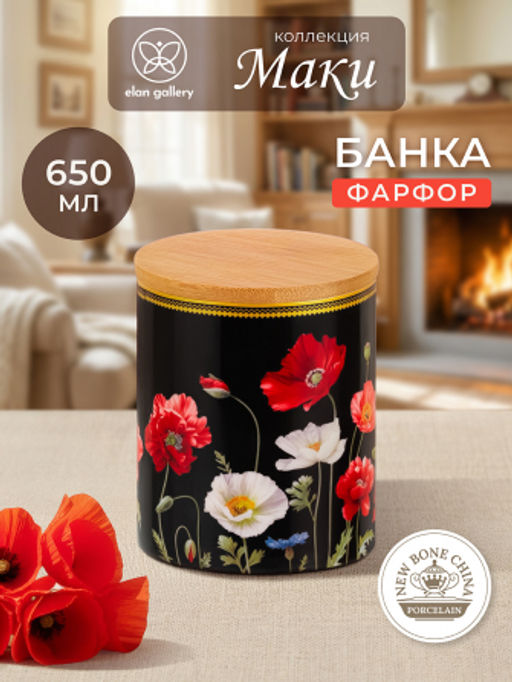 Банка д/хранения 650 мл 10*10*12,5 см Маки на черном с дерев. крышкой с силик.упл. NEW BONE CHINA - Elan gallery фото 8