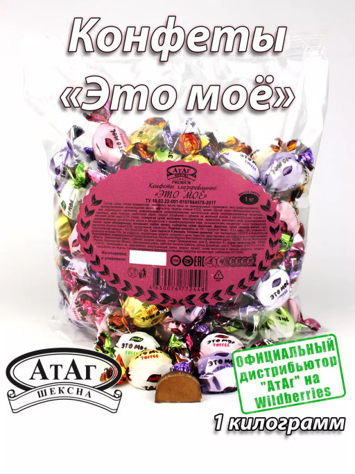Это моё конфеты (445) вес 1000 г*4 шт ("АТАГ")
