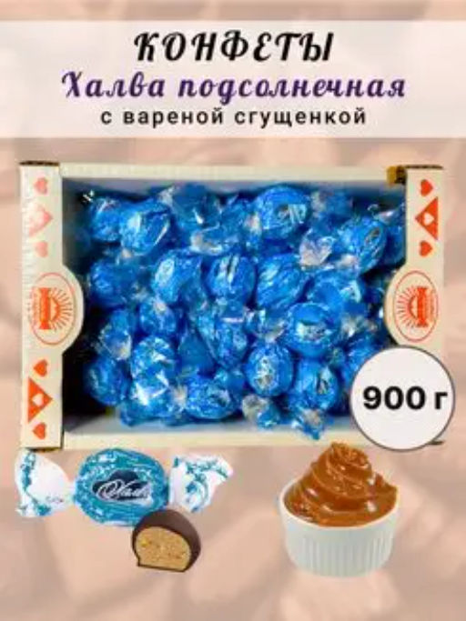 Конфеты "Халва с вареным сгущенным молоком" 
0,9 кг