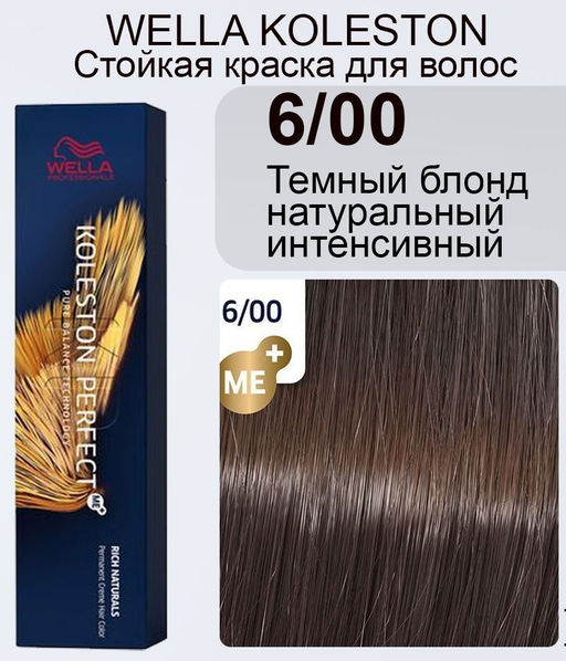 Краска стойкая Koleston Perfect 6/00 Темный блонд натуральный интенсивный, Wella Professionals