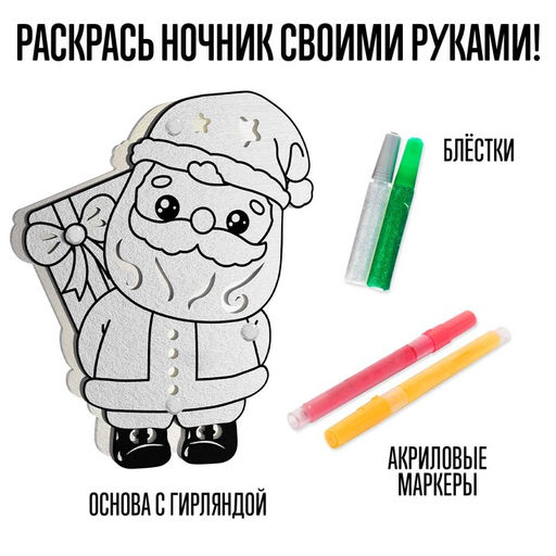Набор для творчества Новогодний ночник. Дед Мороз