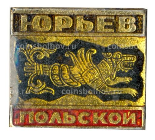 Значок Юрьев  Польский