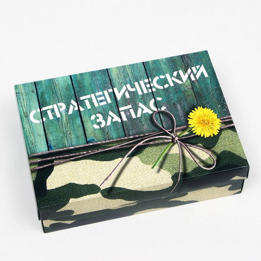 Цена за 5 шт. Подарочная коробка Стратегический запас, 21 х 15 х 5,7 см - UPAK LAND фото 2