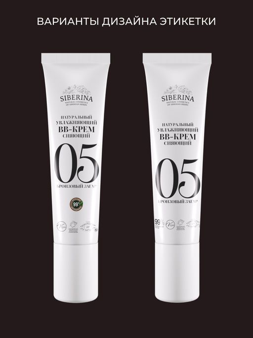 Натуральный увлажняющий BB-крем сияющий тон 5 Бронзовый загар - Siberina фото 8
