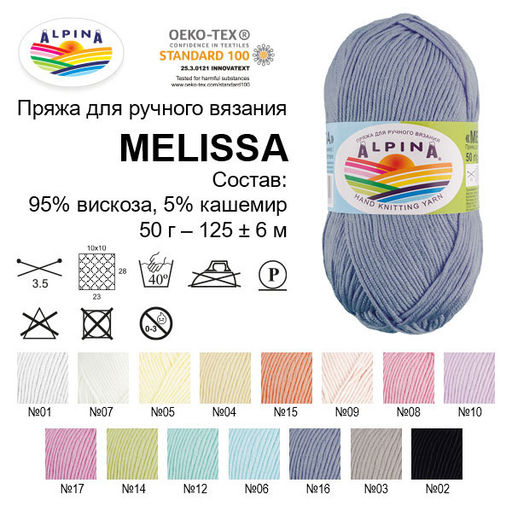 Пряжа ALPINA MELISSA 95% вискоза, 5% кашемир 10 шт. х 50 г 125 м 6 м