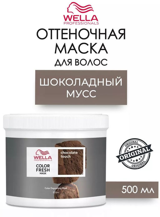 Маска оттеночная Color Fresh Mask Шоколадный мусс, 500 мл Wella Professionals
