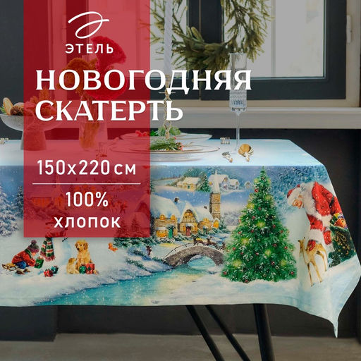 Скатерть новогодняя «Этель. Рождественский вечер», 150×220 см, с ВГМО, 100% хлопок, саржа 190 г/м²