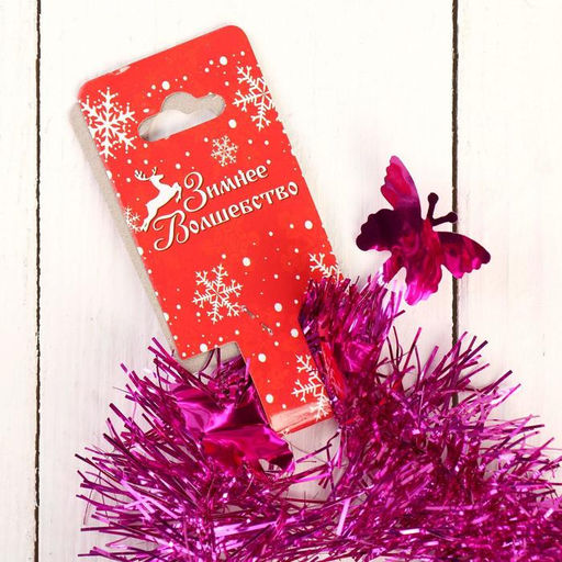 Цена за 10 шт. Мишура Бабочки d-6 см, 200 см, микс - Зимнее волшебство фото 3