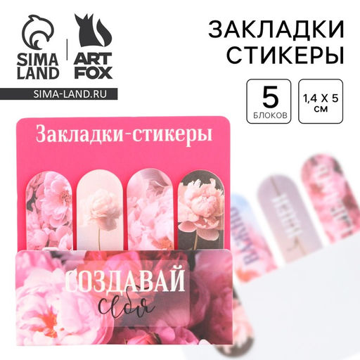 Цена за 2 шт. Набор стикеров-закладок «Создавай себя», 4 шт., 20 листов