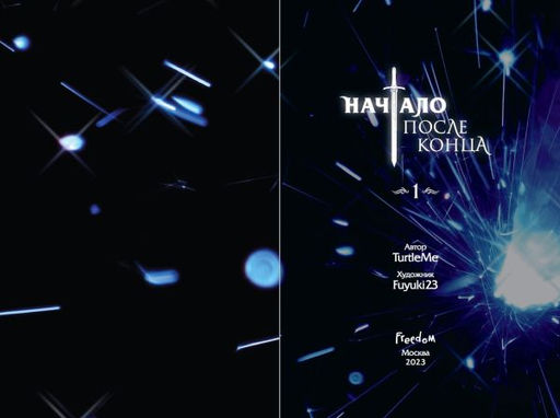 Начало после конца. Том 1 - Эксмо фото 28