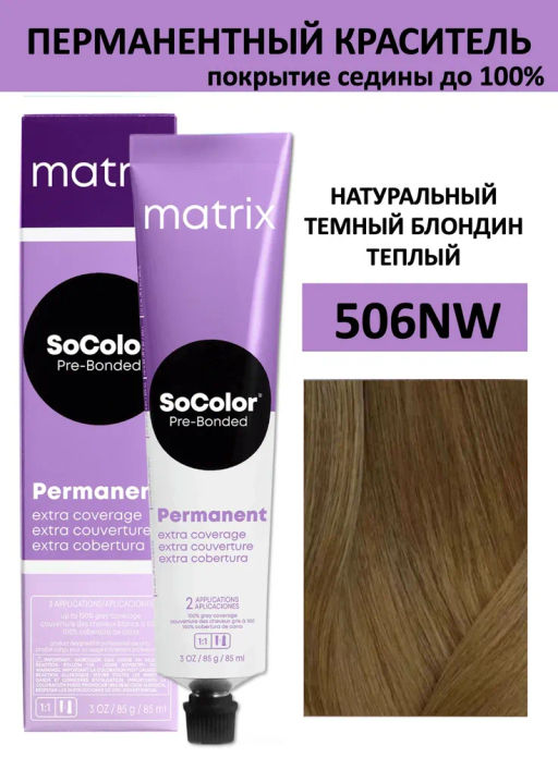 Краска SOCOLOR Beauty 506NW темный блондин натуральный тёплый Extra Coverage