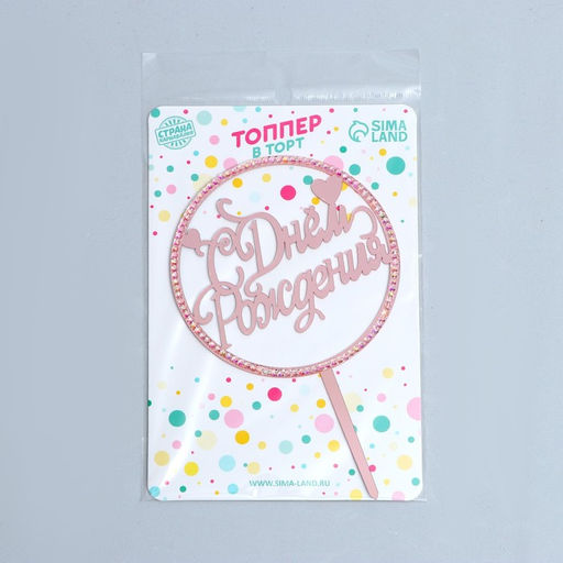 Топпер С днём рождения, со стразами, цвет розовое золото - Страна карнавалия фото 2