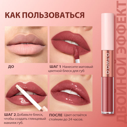 SC065-05 O.TWO.O Матовый блеск для губ 5 мл 2в1 фото 3