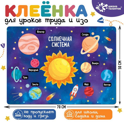 Клеёнка для творчества, размер: 70 50 см