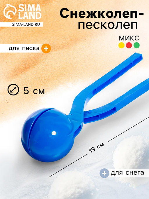 Цена за 2 шт. Снежколеп-песколеп Колобок, d=5 см, цвет Микс