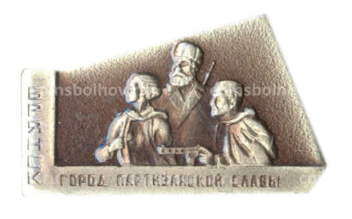 Значок Брянск  город партизанской славы