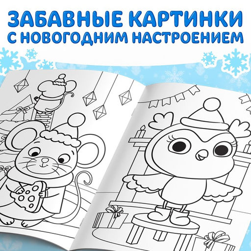 Раскраска новогодняя Веселые зверята, 68 стр.
