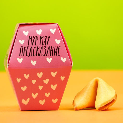 Цена за 2 шт. Печенье с предсказанием У меня от тебя мурчит, 1 шт.