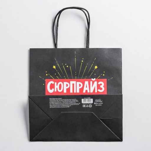 Пакет подарочный Сюрпрайз, 22 х 22 х 11 см - Дарите счастье фото 4