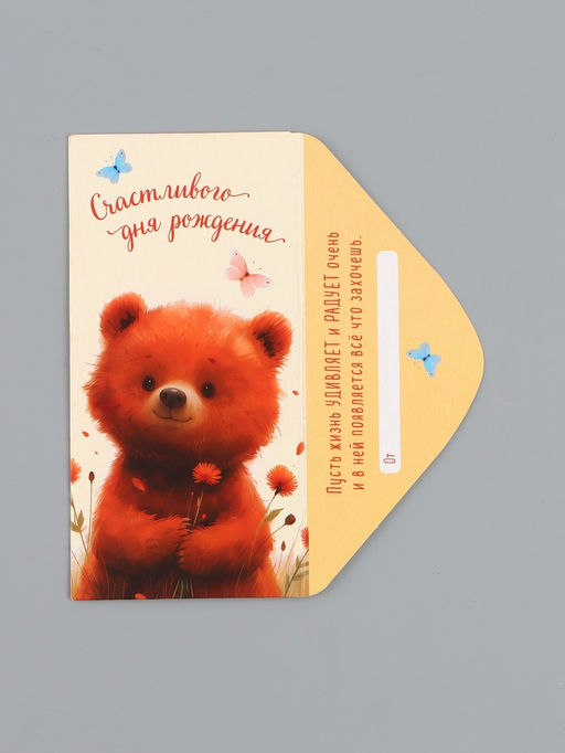 Цена за 10 шт. Конверт для денег «Счастливого Дня Рождения», мишка, 16,5 х 8 см