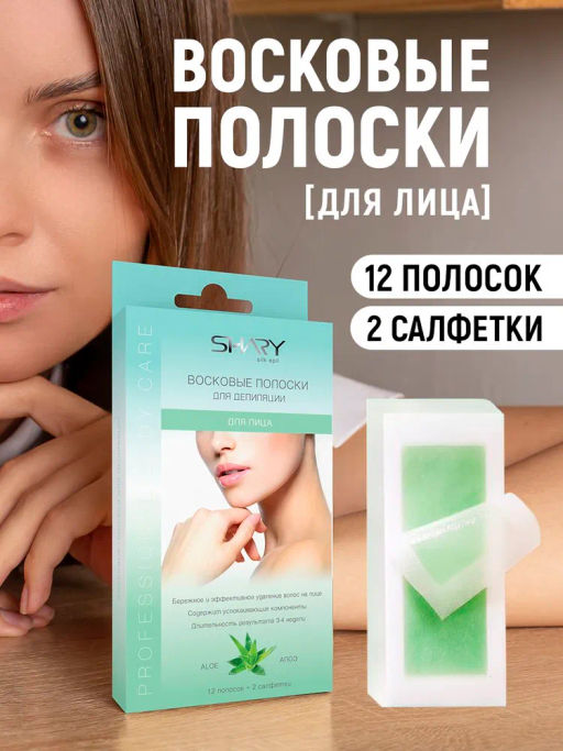 А.Т.SHARY Полоски восковые для ДЕПИЛЯЦИИ д/чувств.кожи ЛИЦА Алоэ 12шт полосок+2салфетки