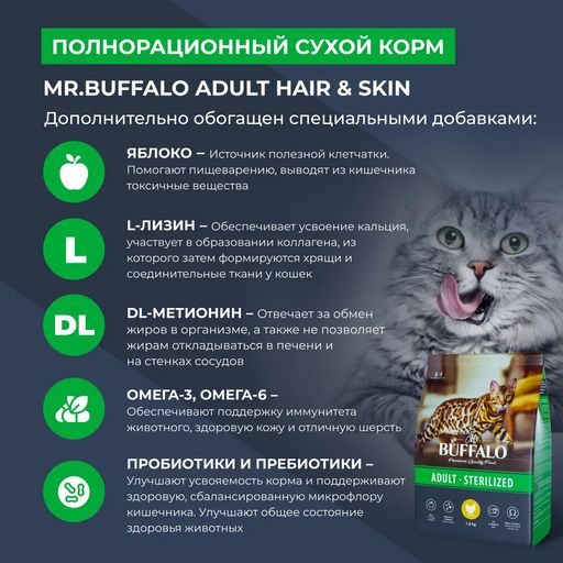 Баффало для стерилизованных кошек с курицей 1.8кг - Mr.Buffalo фото 6
