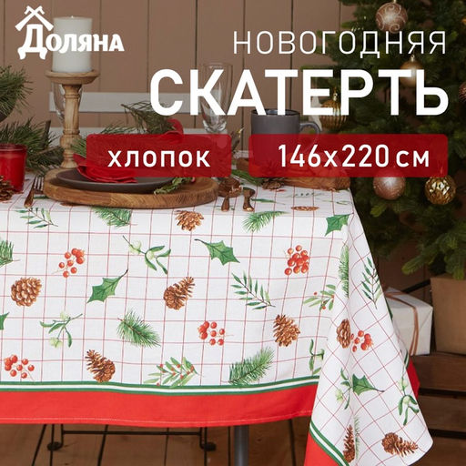 Скатерть новогодняя Доляна New Year 146?220 см, 100% хлопок, рогожка 164 г/м?