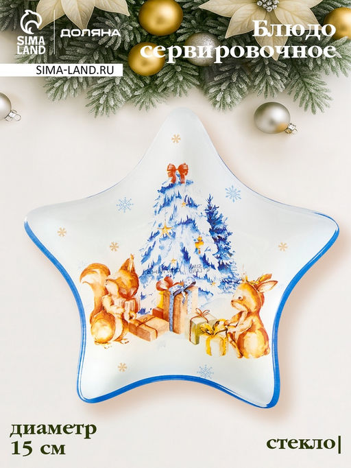 Блюдо сервировочное новогоднее Доляна Новый Год в лесу, d=15 см, стекло, белое, голубое