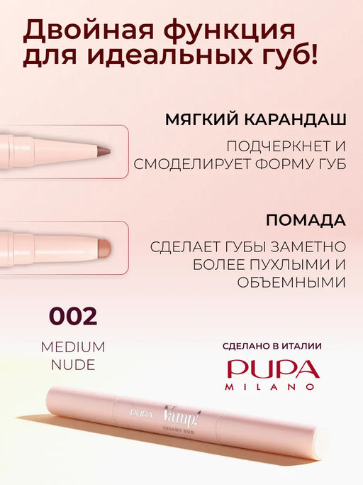 PUPA Губная помада VAMP! CREAMY DUO тон 002 Средний нюд  фото 4